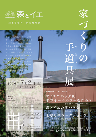 7月2日に開催した「家づくりの手道具展」のフライヤー